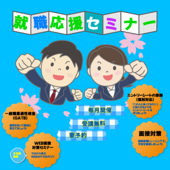 就職応援セミナー ヤングジョブとやま