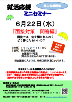 就活応援セミナー ジョブカフェおかやま