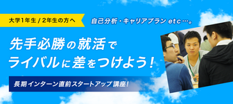<1年生/2年生の方へ>後悔のない就活をするために!キャリア支援講座『エンキャリ』