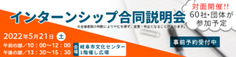 インターンシップ合同説明会　岐阜県