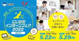 にいがたインターンフェア