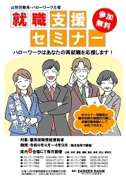 就職支援セミナー 山形労働局