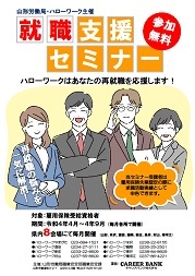 就職支援セミナー　山形労働局