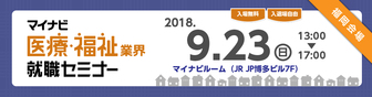 マイナビ医療・福祉業界就職セミナー　2019