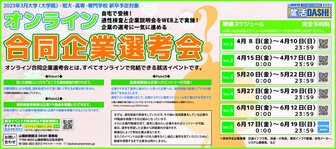 合同企業選考会 ダイヤモンド就活ナビ