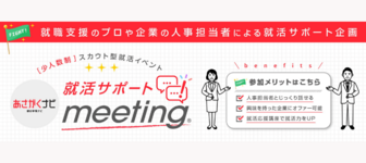 ＜少人数制＞就活サポートmeeting　あさがくナビ