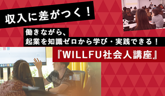 働きながら、起業を知識ゼロから学び・実践できる!『WILLFU社会人講座』