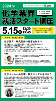 化学業界就活スタート講座