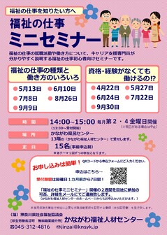 福祉の仕事ミニセミナー かながわ福祉人材センター