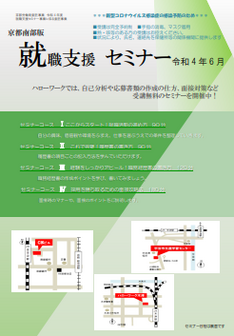 【京都南部】就職支援セミナー 京都労働局
