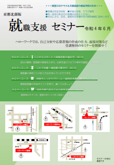 【京都北部】就職支援セミナー 京都労働局