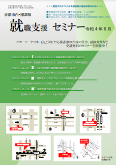 【京都市内・園部】就職支援セミナー 京都労働局