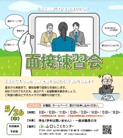 面接練習会　山口しごとセンター