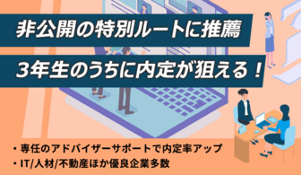 非公開の特別推薦ルートで早期内定が狙えるサービス