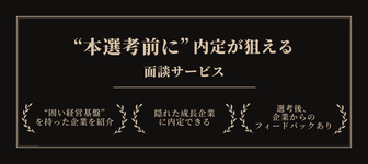 【本選考前に内定】“隠れた成長企業”の内定をGETできるオンライン面談サービス