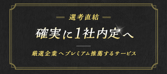 【選考直結】厳選企業へプレミアム推薦　JOBRASS新卒紹介