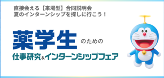薬学生のための仕事研究&インターンシップフェア マイナビ