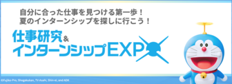 仕事研究&インターンシップEXPO マイナビ