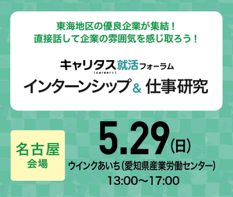 インターンシップ＆仕事研究　キャリタス就活