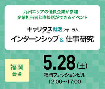 インターンシップ＆仕事研究　キャリタス就活