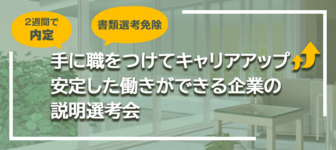 手に職を付けてキャリアアップ│安定した働きができる企業の説明選考会