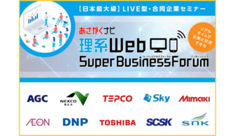 大日本印刷(DNP)/東芝グループ/Sky など参加!一流企業の夏インターンを探せる合説@WEB