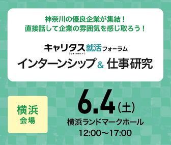 インターンシップ&仕事研究 キャリタス就活