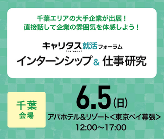 インターンシップ＆仕事研究　キャリタス就活