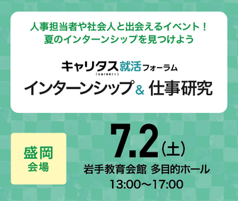 インターンシップ&仕事研究 キャリタス就活