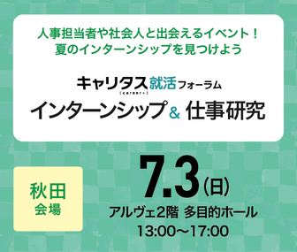 インターンシップ＆仕事研究　キャリタス就活