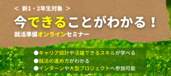 【新1・2年生向け】“今できること”が見つかる就活準備オンラインセミナー『マジプロ!説明会』