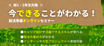 【新1・2年生向け】“今できること”が見つかる就活準備オンラインセミナー『マジプロ！説明会』