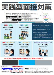 実践型面接対策　大阪新卒応援ハローワーク