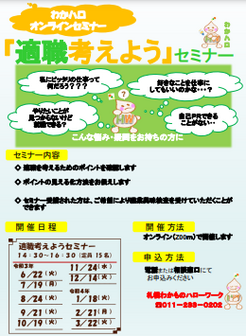 わかハロ就職応援セミナー 札幌わかものハローワーク