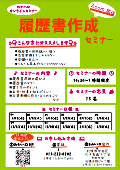 わかハロ就職応援セミナー 札幌わかものハローワーク