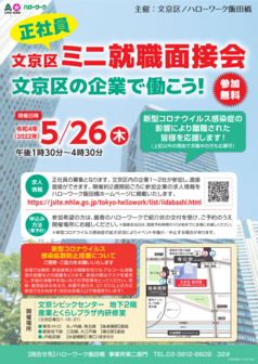 文京区ミニ就職面接会