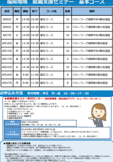 【福岡労働局主催】就職支援セミナー　福岡地域