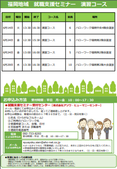 【福岡労働局主催】就職支援セミナー 福岡地域