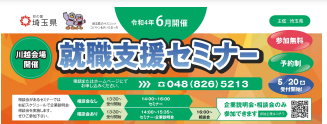 就職支援セミナー「就職に役立つ特別セミナー」　埼玉県