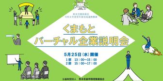 くまもとバーチャル企業説明会