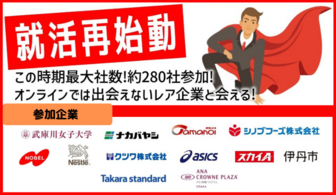 選考に直結する企業が約280社参加する説明会@大阪