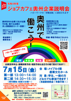 ジョブカフェ奥州企業説明会 奥州で働こう!