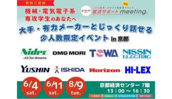 ＜機電情報系学生＞クボタグループなど一流企業と出会える就活準備イベント【就活サポートmeeting】in 関西