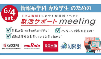 ＜情報学科 専攻学生＞京セラコミュニケーションシステム、村田製作所、ローム、日新システムズなど一流企業と出会える限定イベント@関西