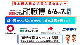 就職博 in 東京