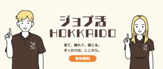 ジョブ活HOKKAIDO