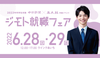 名大社 ジモト就職フェア