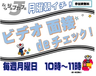 月曜アサイチ ビデオde面接チェック! ならジョブカフェ