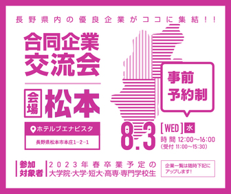 合同企業交流会　長野県就活ナビ