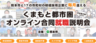 くまもと都市圏オンライン合同就職説明会